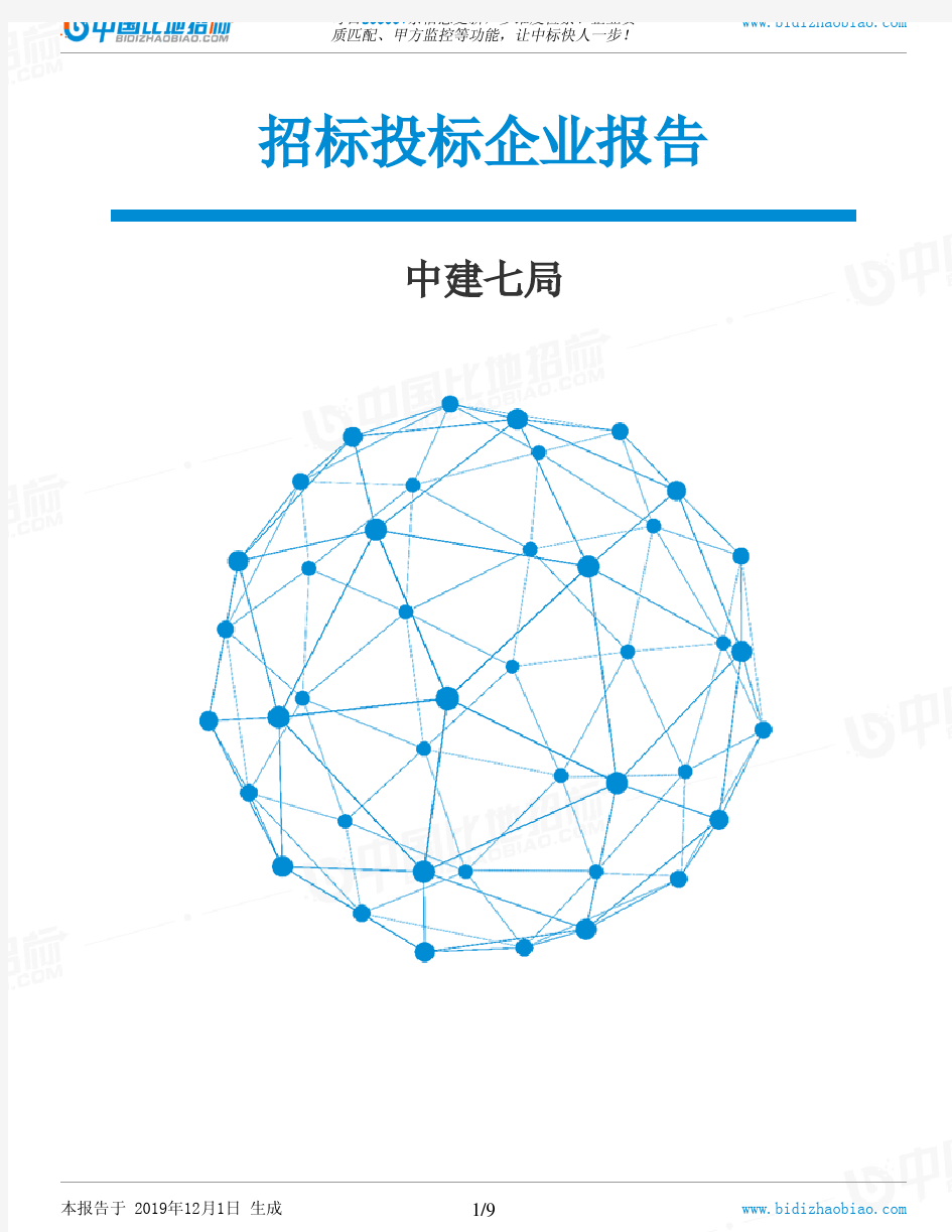 中建七局-招投标数据分析报告