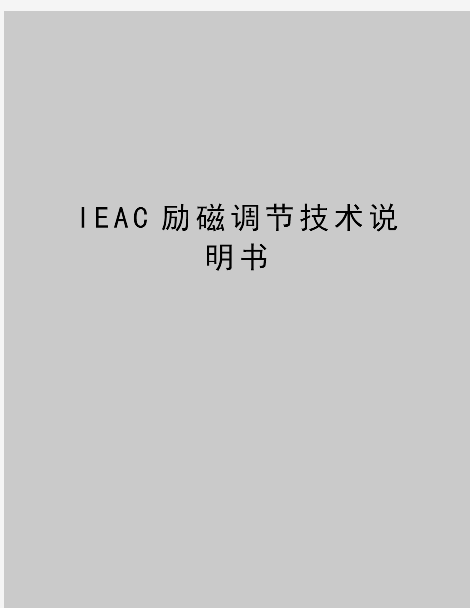 最新IEAC励磁调节技术说明书