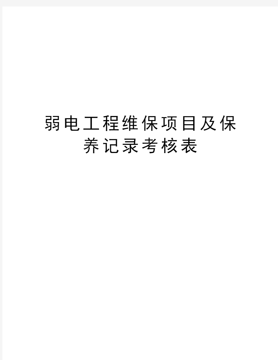 弱电工程维保项目及保养记录考核表