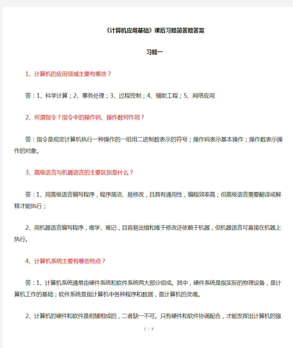 计算机应用基础简答题复习资料