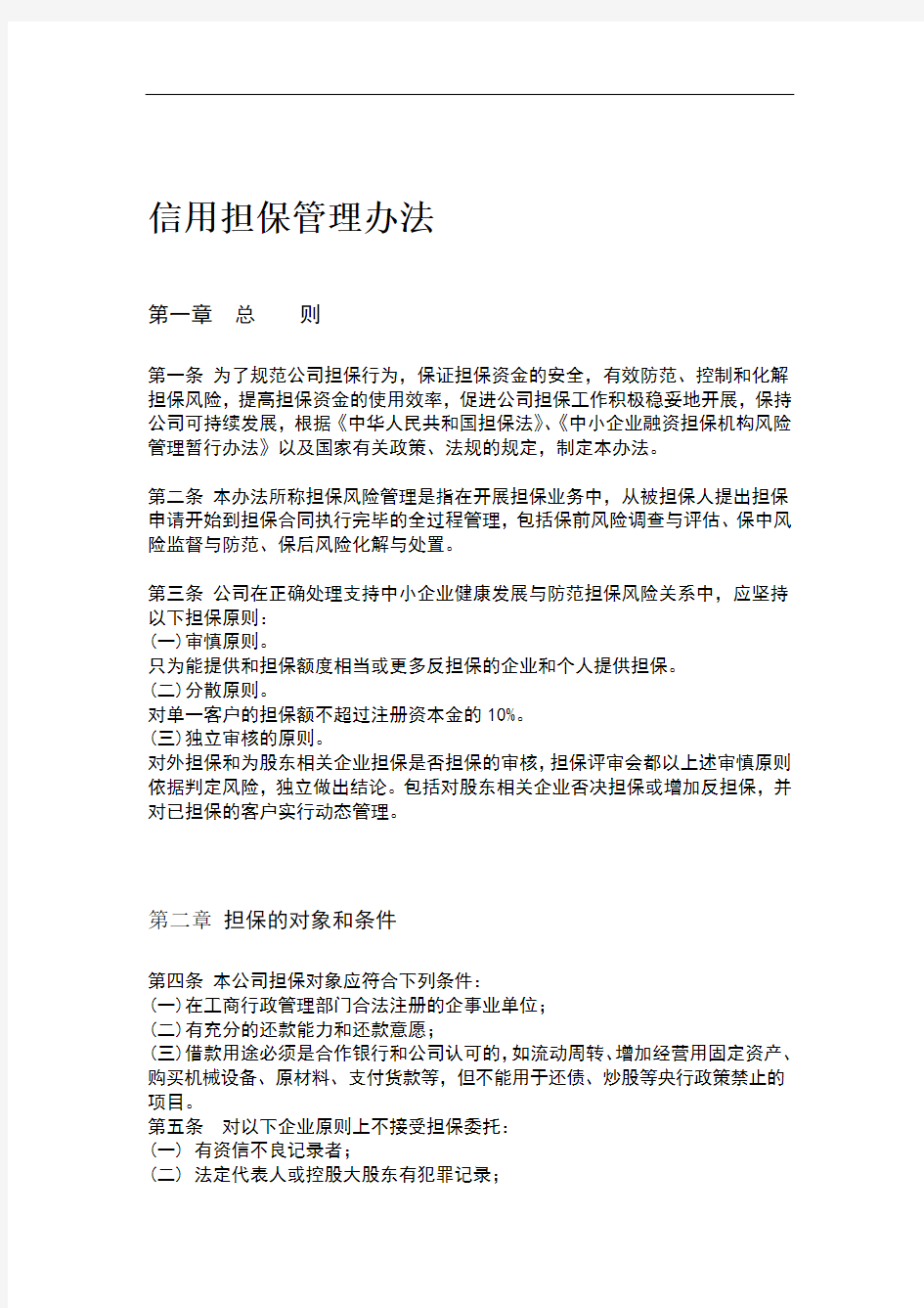 担保公司反担保措施管理办法