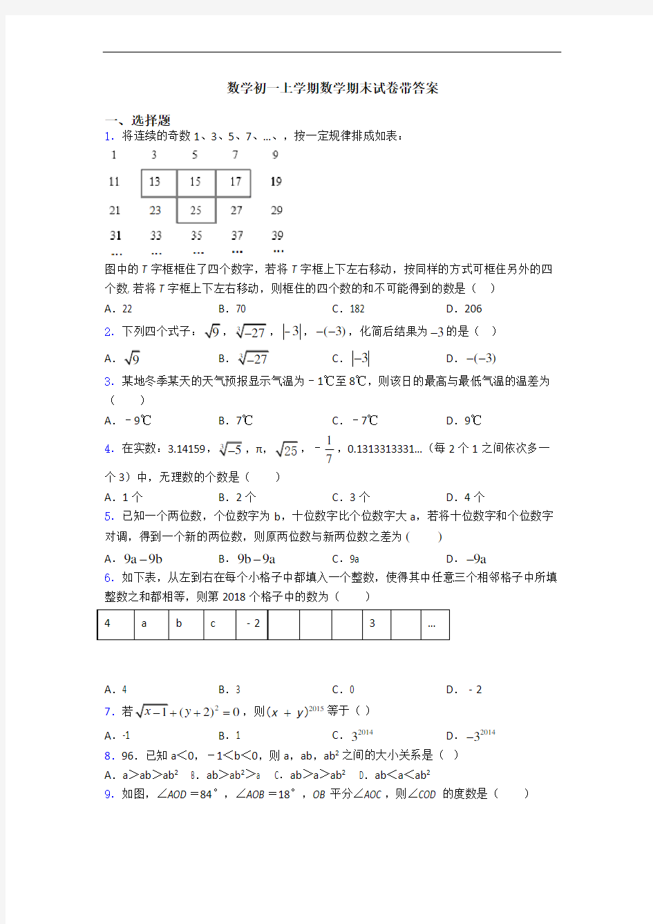 数学初一上学期数学期末试卷带答案