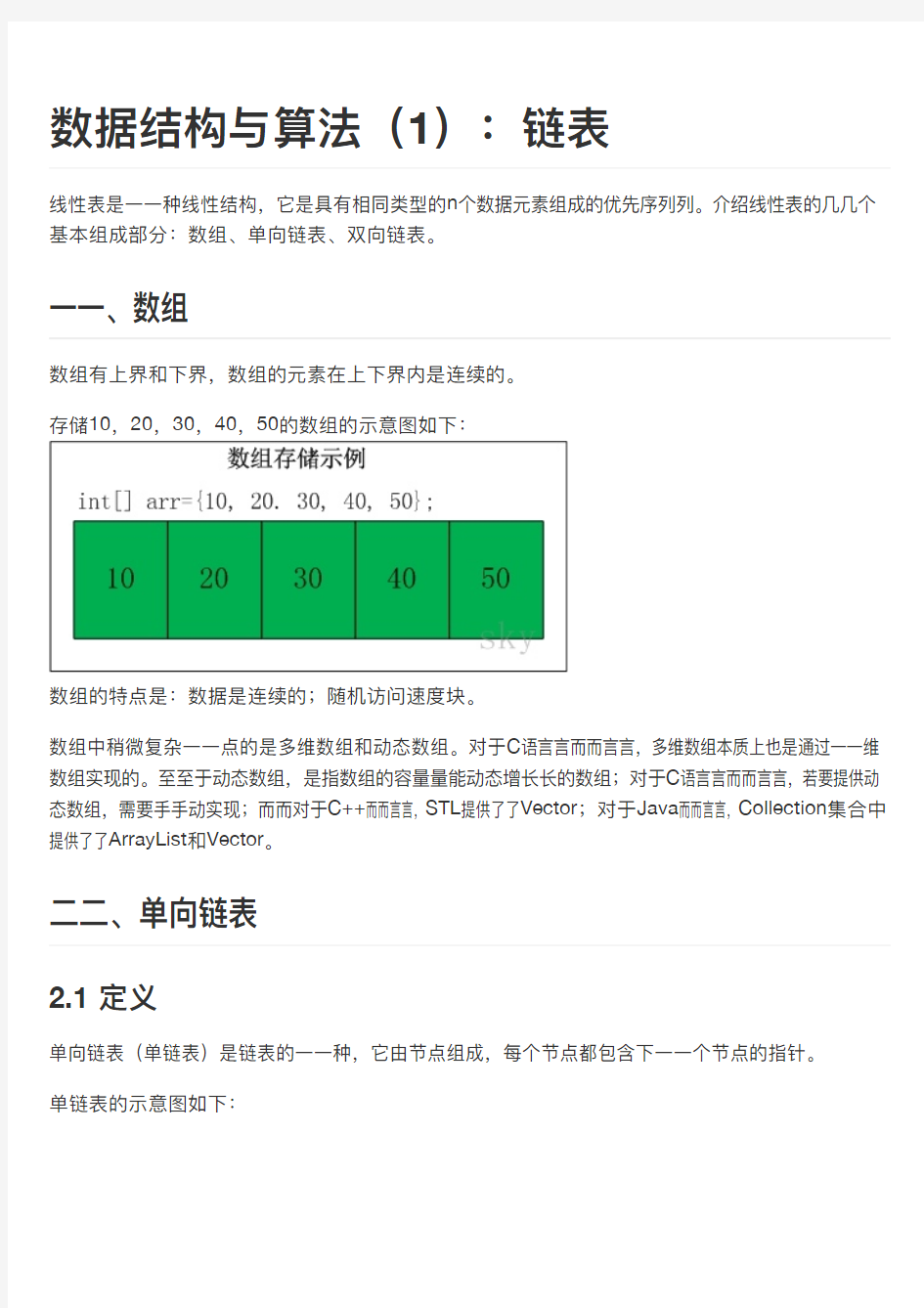 数据结构与算法(1)：链表