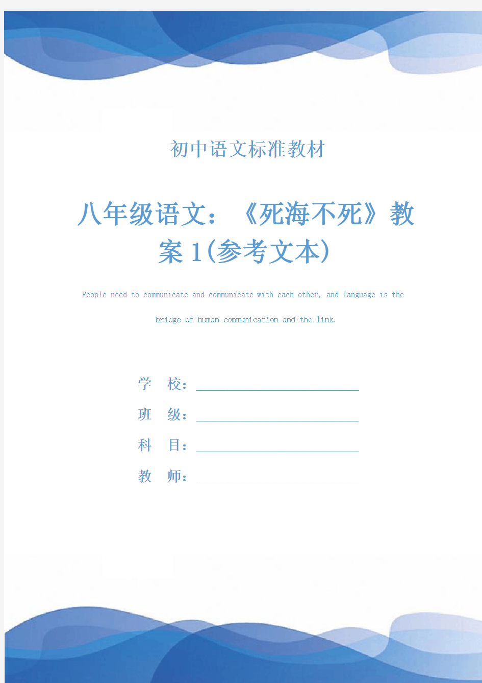 八年级语文：《死海不死》教案1(参考文本)