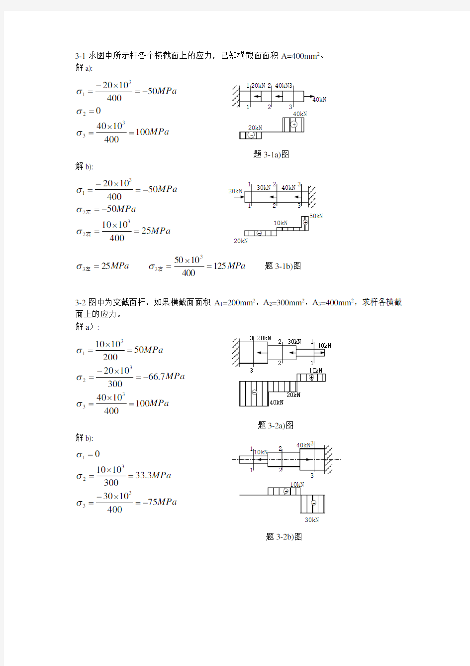 材料力学习题集解答[第三章]