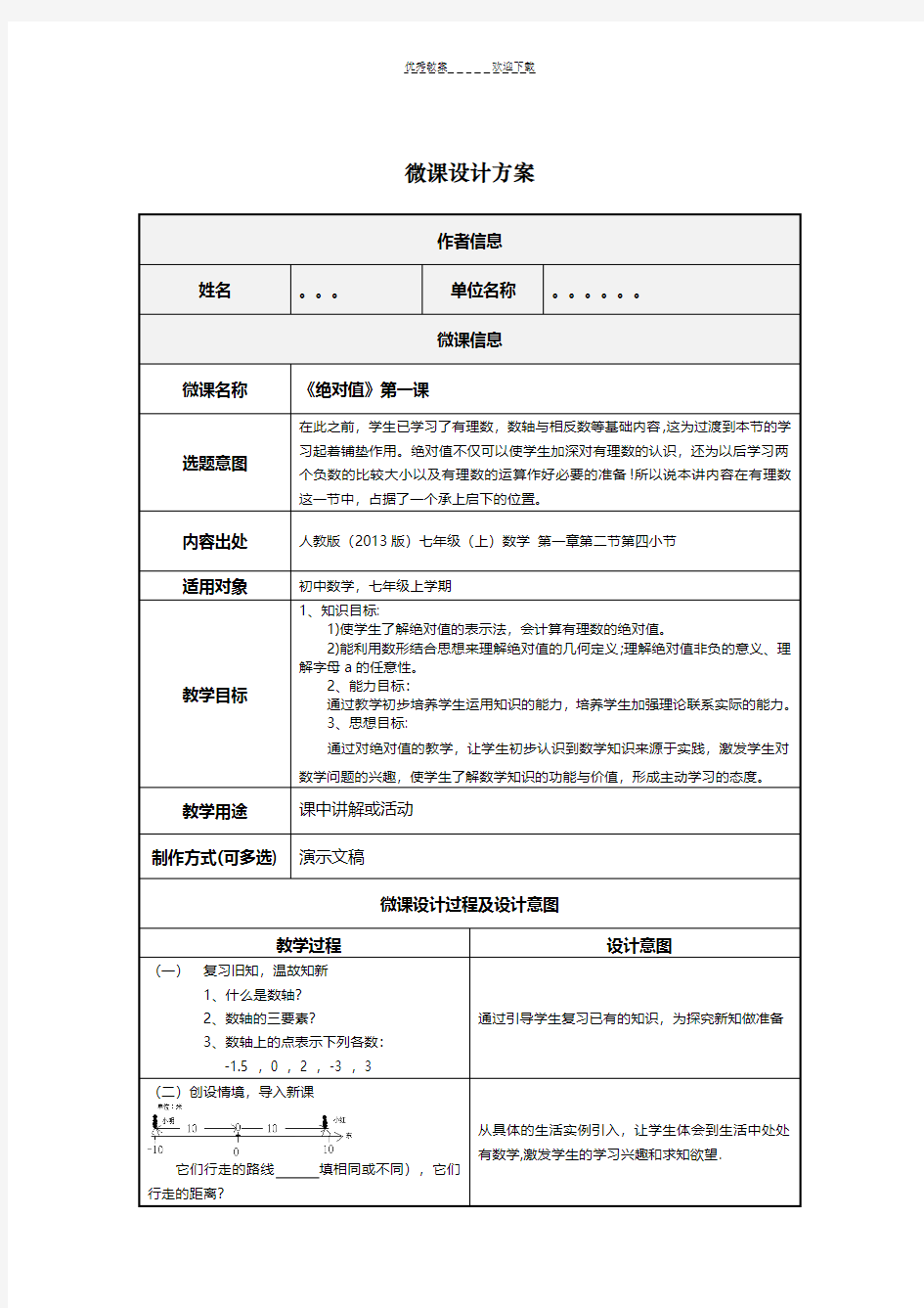 初中数学微课设计方案