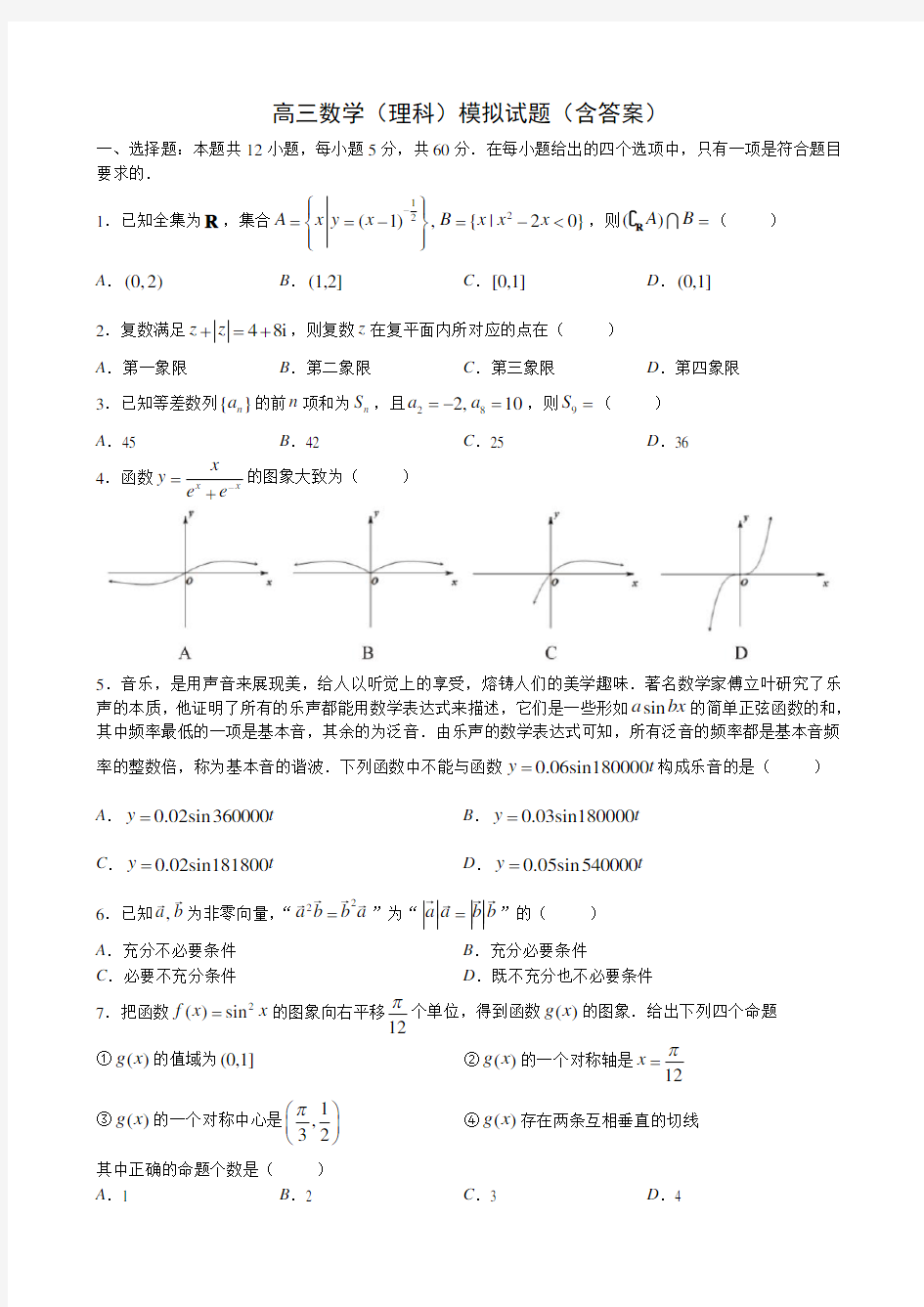 高三数学(理科)模拟试题(含答案)