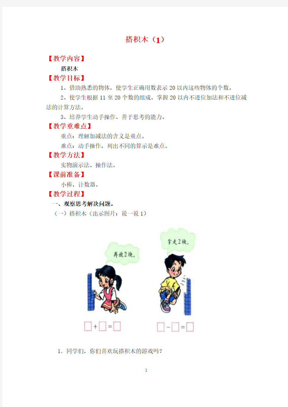 北师大版一年级数学上册教案搭积木