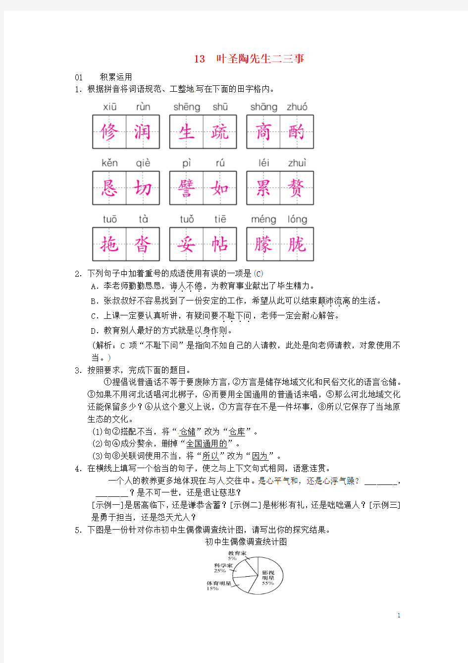 七年级语文下册第四单元13叶圣陶先生二三事习题新人教版