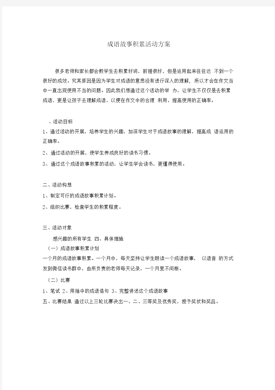 成语故事活动方案