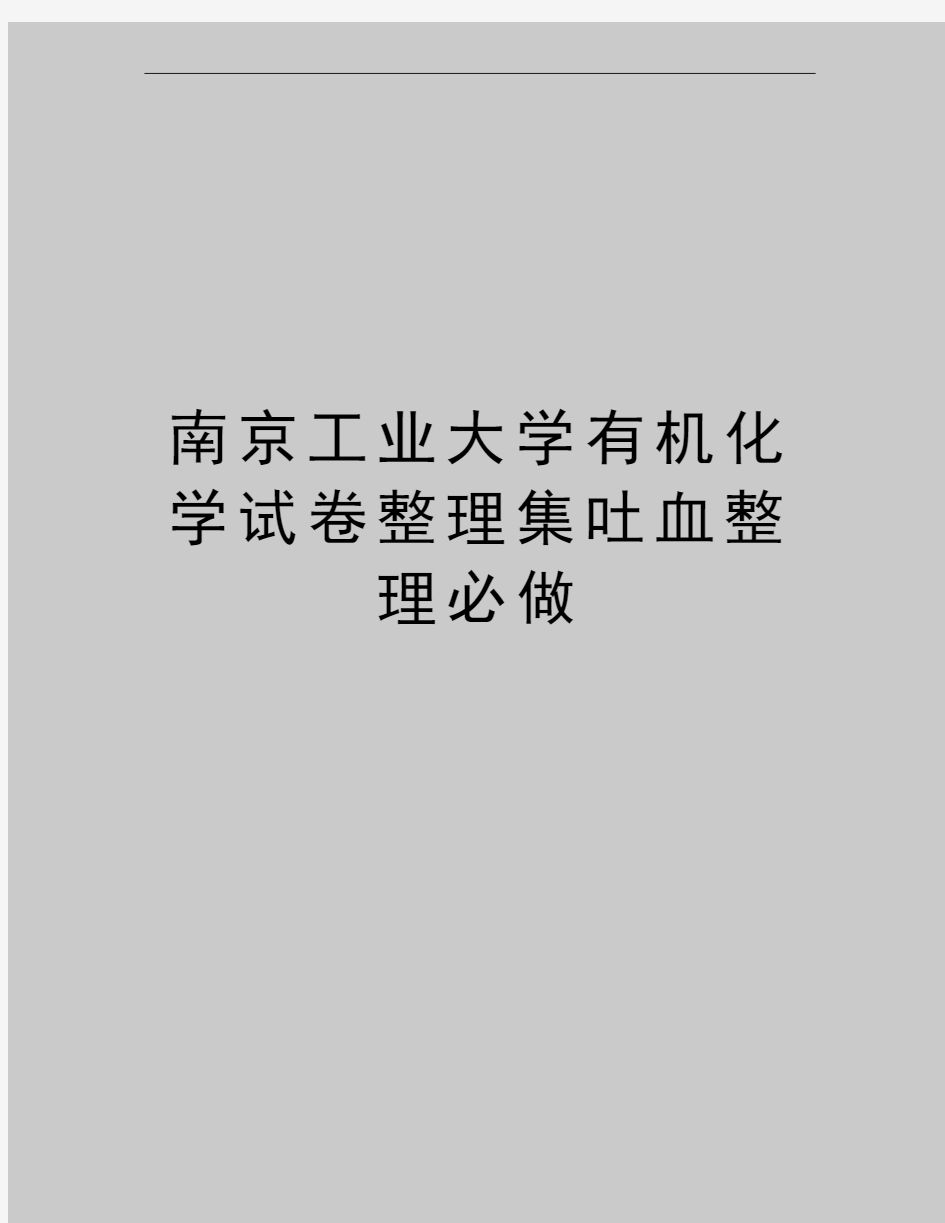 最新南京工业大学有机化学试卷整理集吐血整理必做