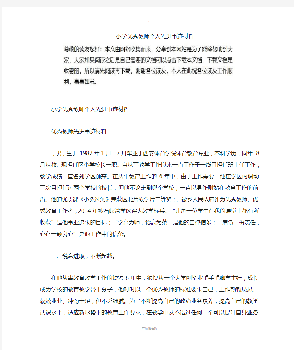 小学优秀教师个人先进事迹材料