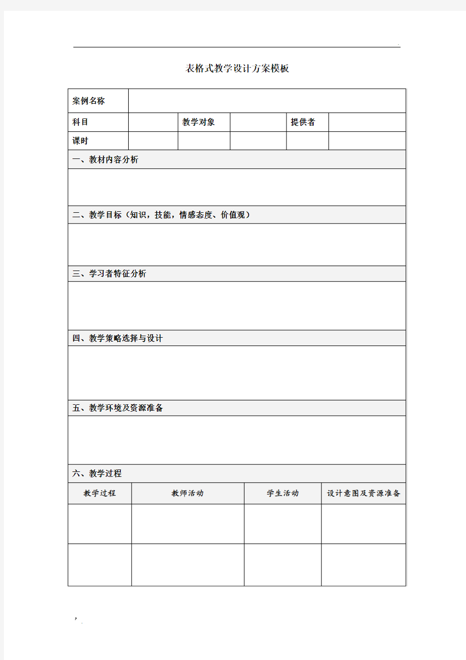 表格式教案模版