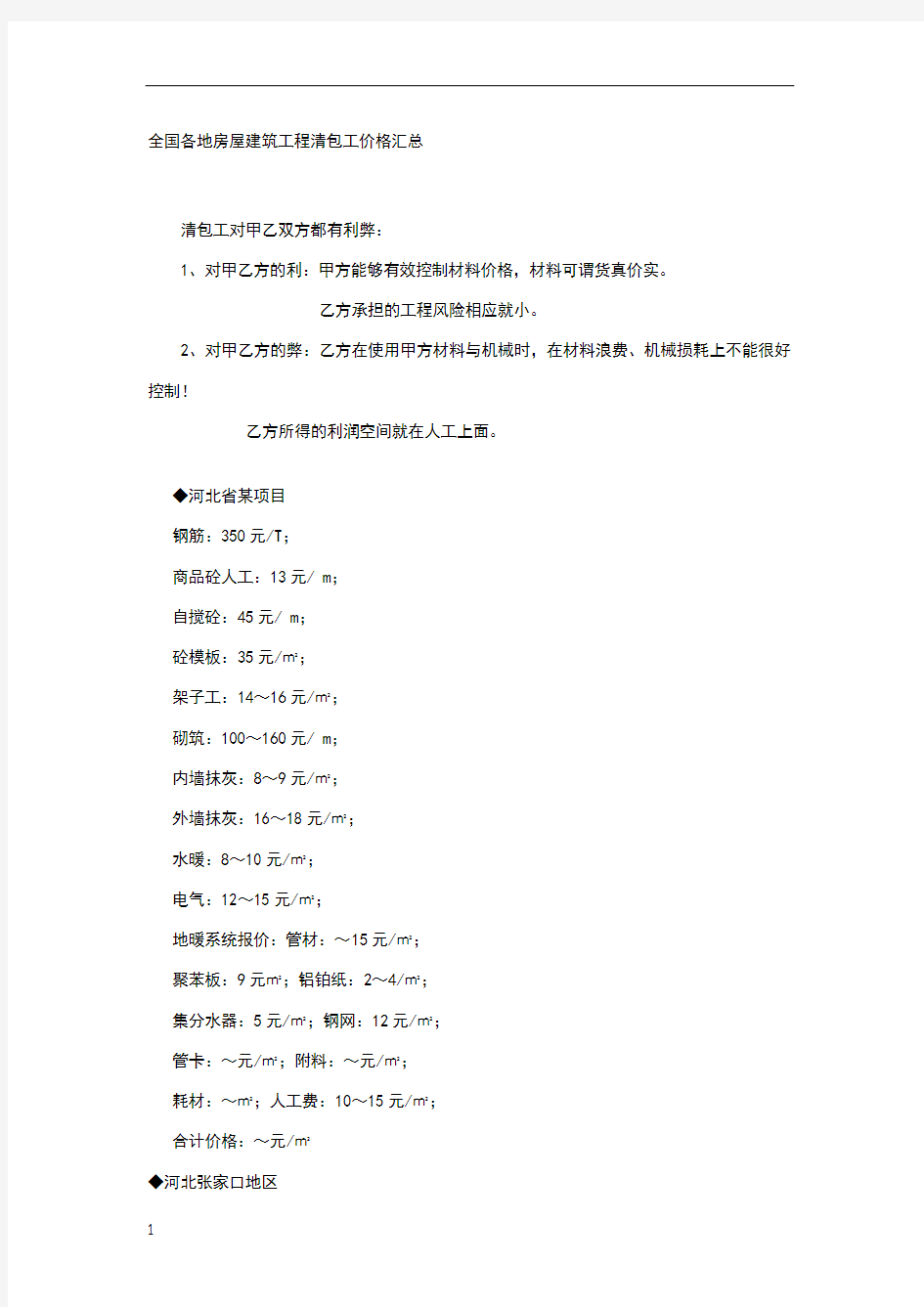 全国各地房屋建筑工程清包工价格汇总