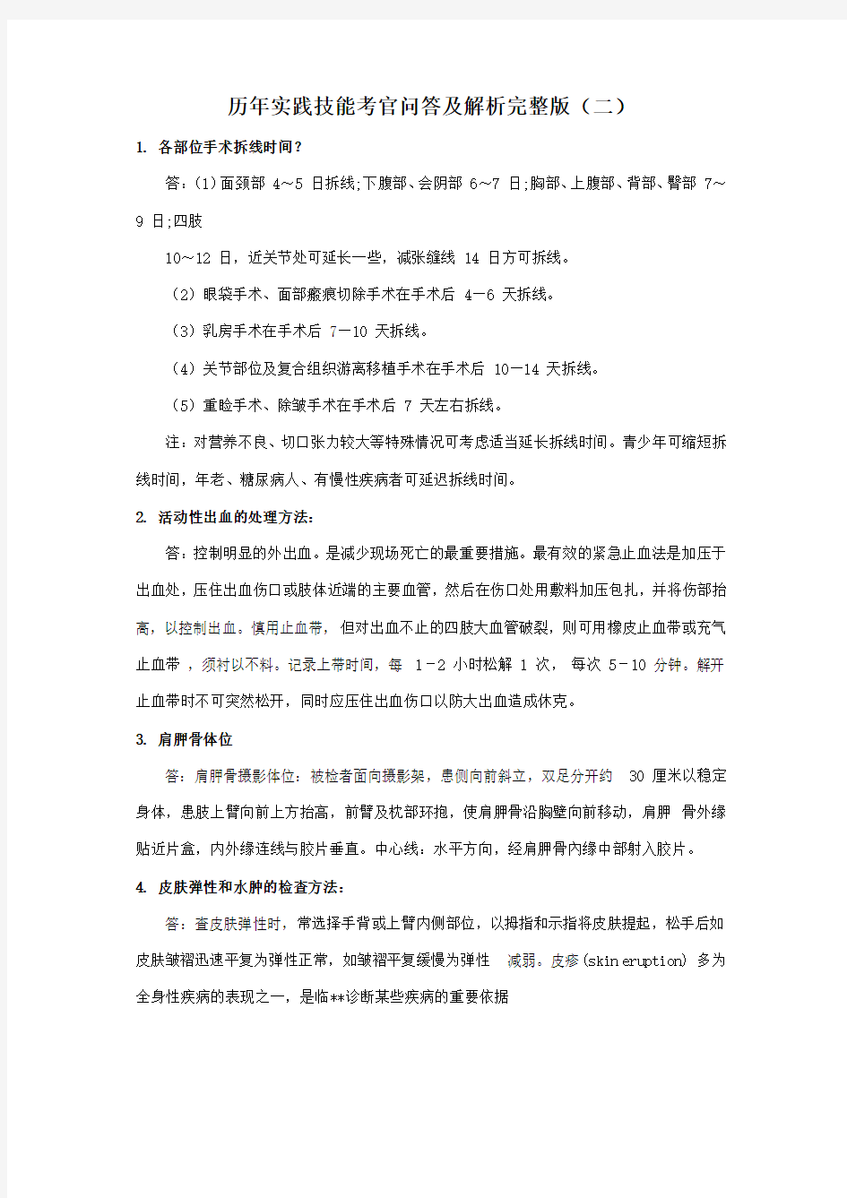 历年执业医师实践技能考试考官问答及解析完整版