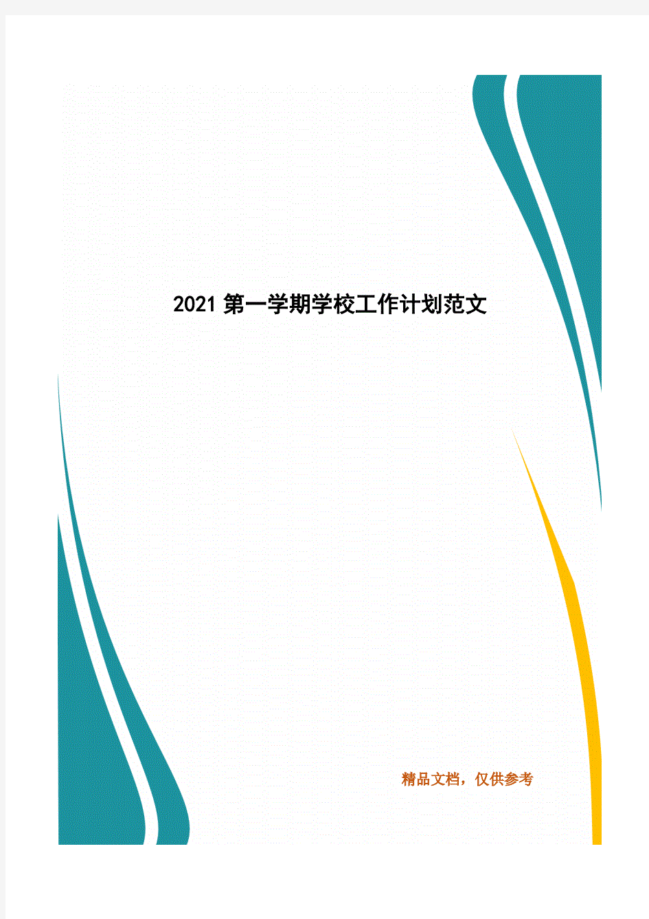 2021第一学期学校工作计划范文.