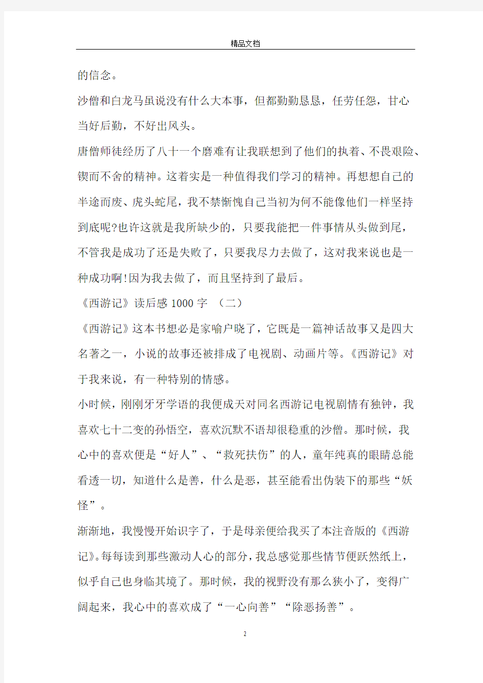 西游记读后感1000字_高中作文