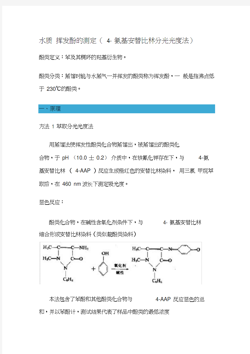 水质挥发酚的测定(4-氨基安替比林分光光度法)