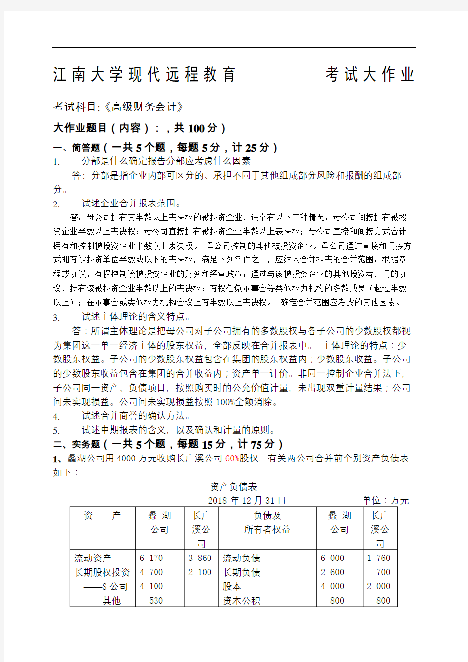 江南大学现代远程教育高级财务会计答案