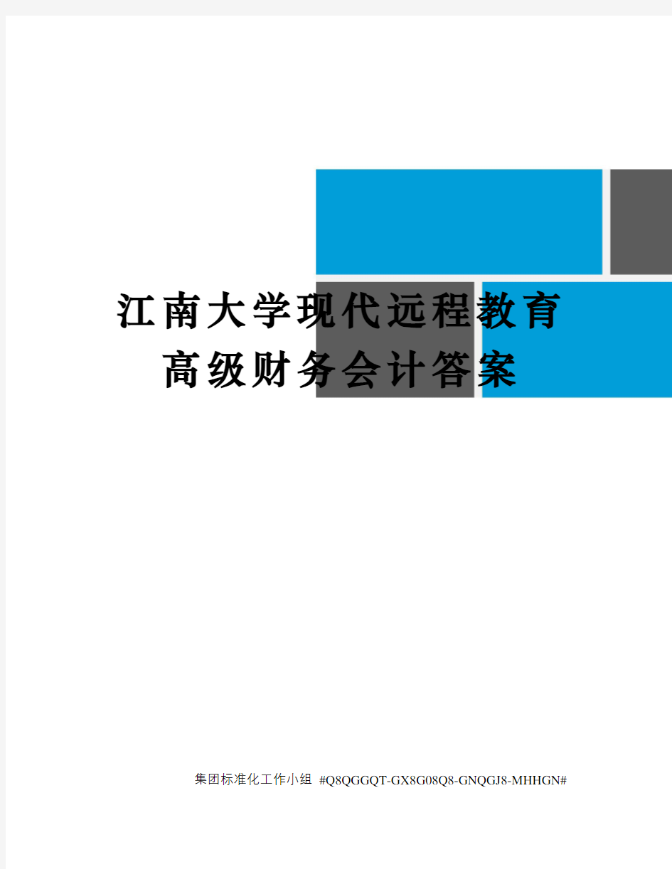 江南大学现代远程教育高级财务会计答案