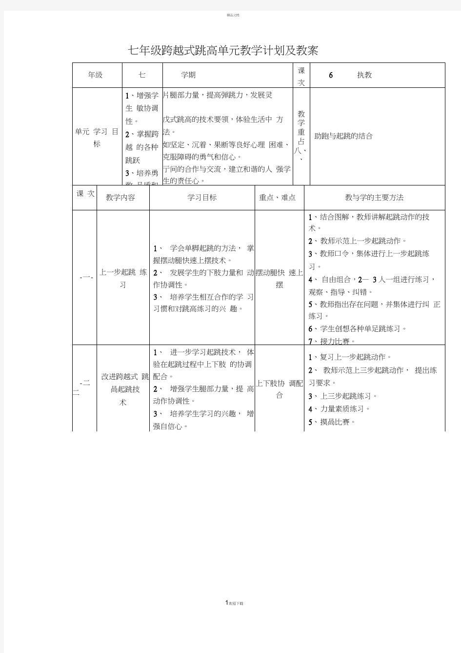 七年级跨越式跳高单元教学计划及教案