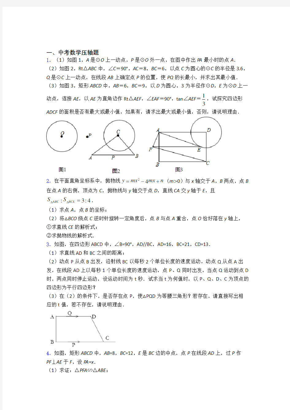 数学中考数学压轴题练习题及解析