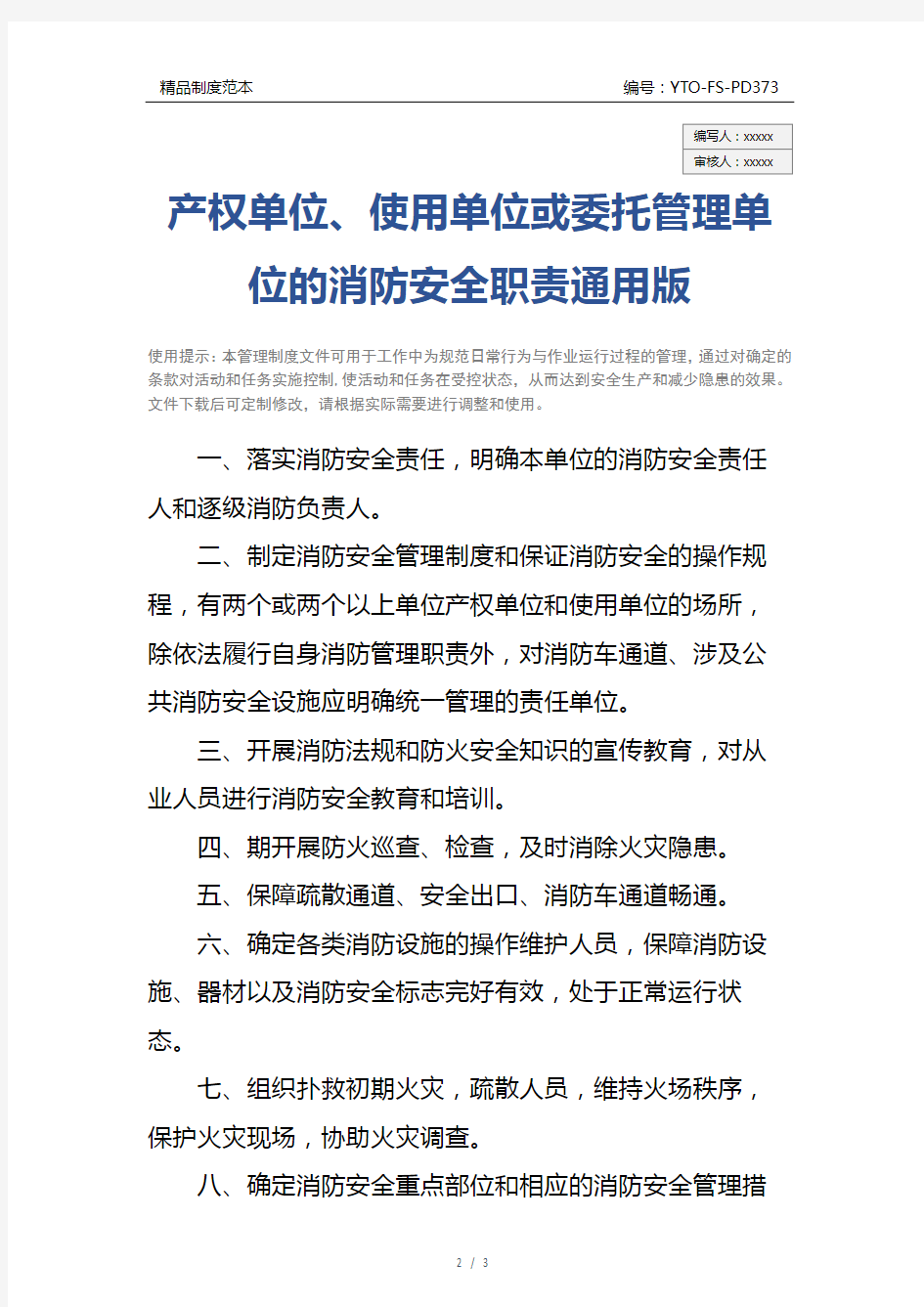 产权单位、使用单位或委托管理单位的消防安全职责通用版