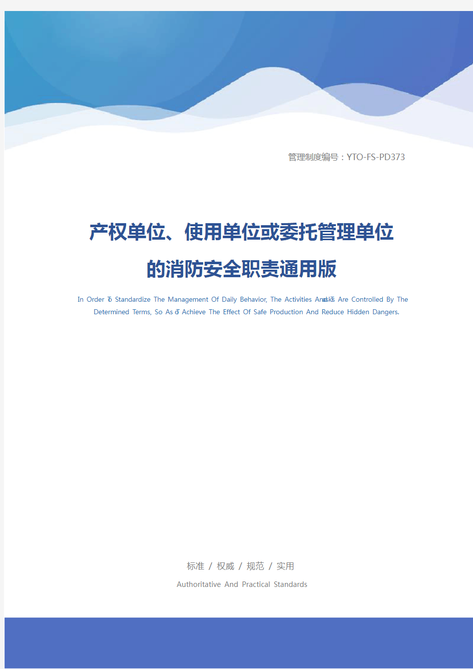 产权单位、使用单位或委托管理单位的消防安全职责通用版