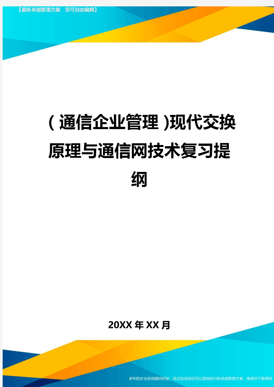 (通信企业管理)现代交换原理与通信网技术复习提纲精编