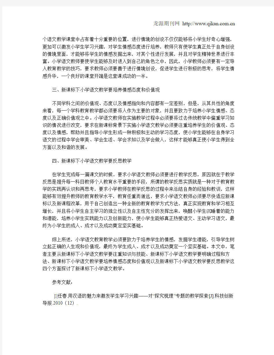 新课标下小学语文教学研究