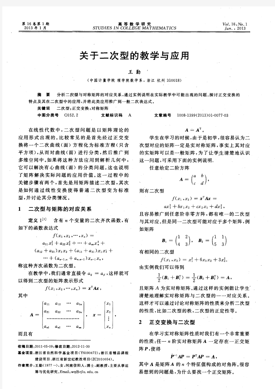 关于二次型的教学与应用