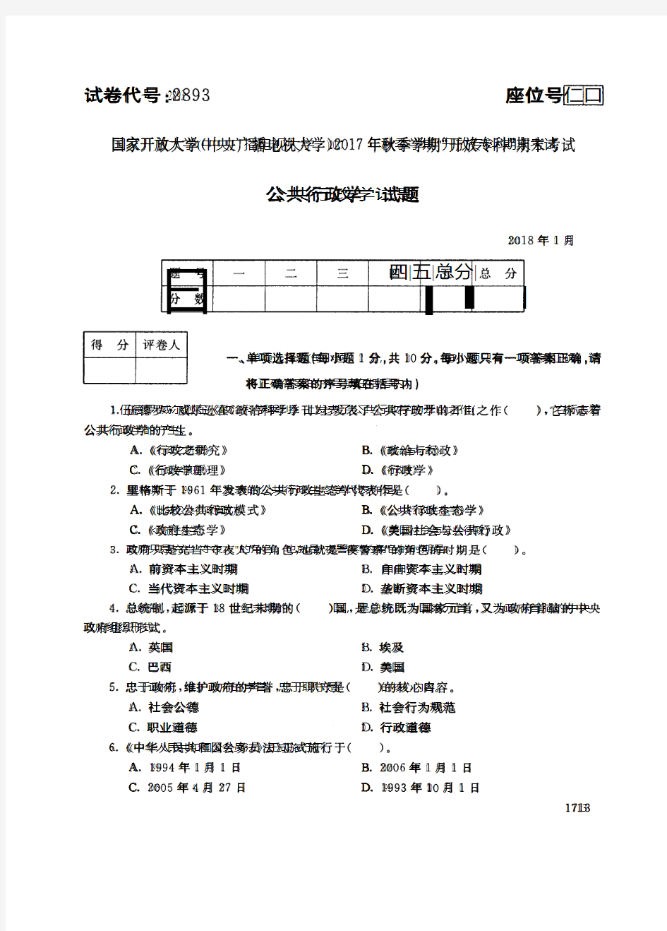 2017年电大《公共行政学》期末考试试题及答案