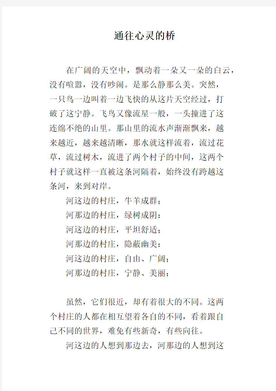 通往心灵的桥