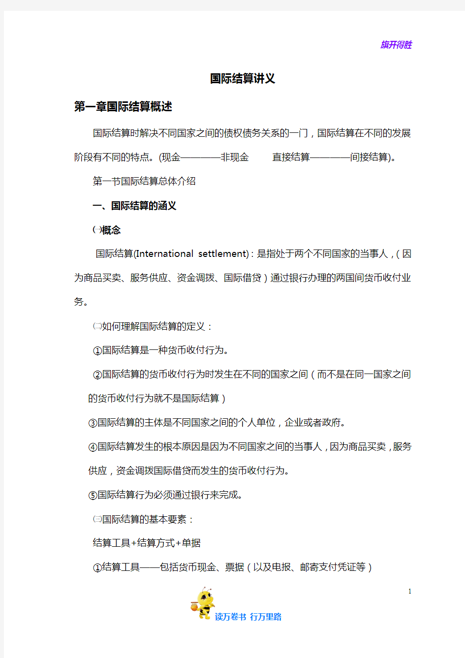 【银行招聘 综合知识】国际结算讲义