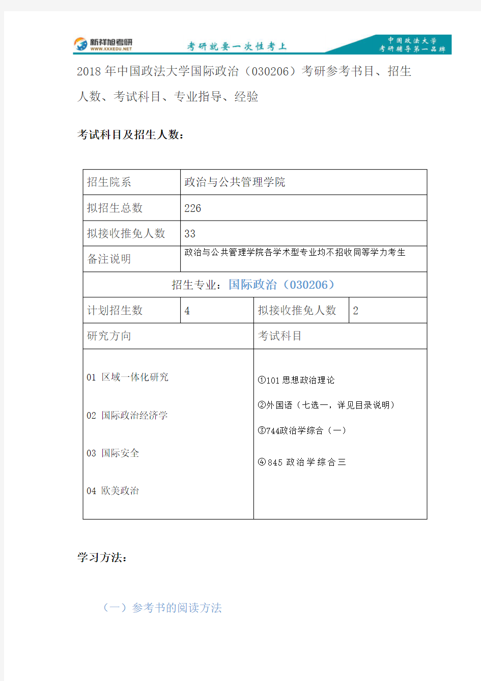 2018年中国政法大学国际政治(030206)考研参考书目、招生人数、考试科目、专业指导、经验