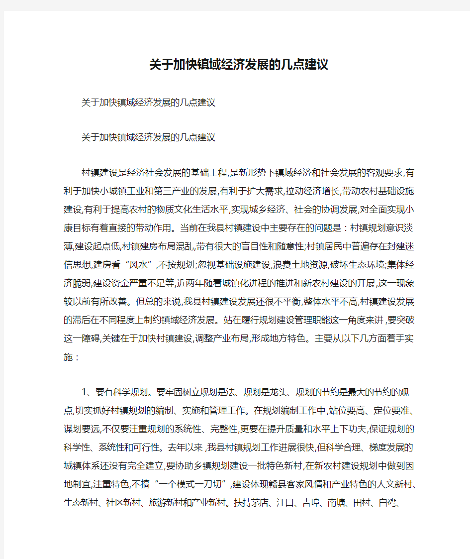 关于加快镇域经济发展的几点建议