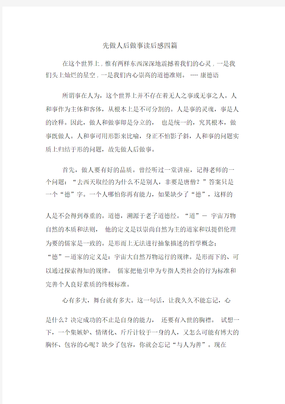 先做人后做事读后感四篇.docx