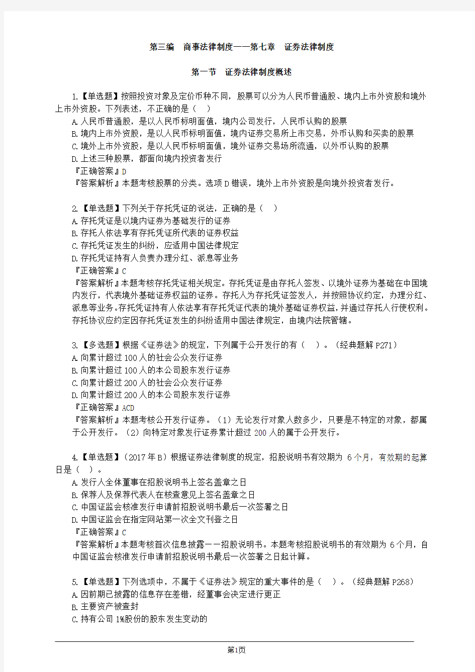 注册会计师-经济法习题精讲-第七章 证券法律制度(16页)