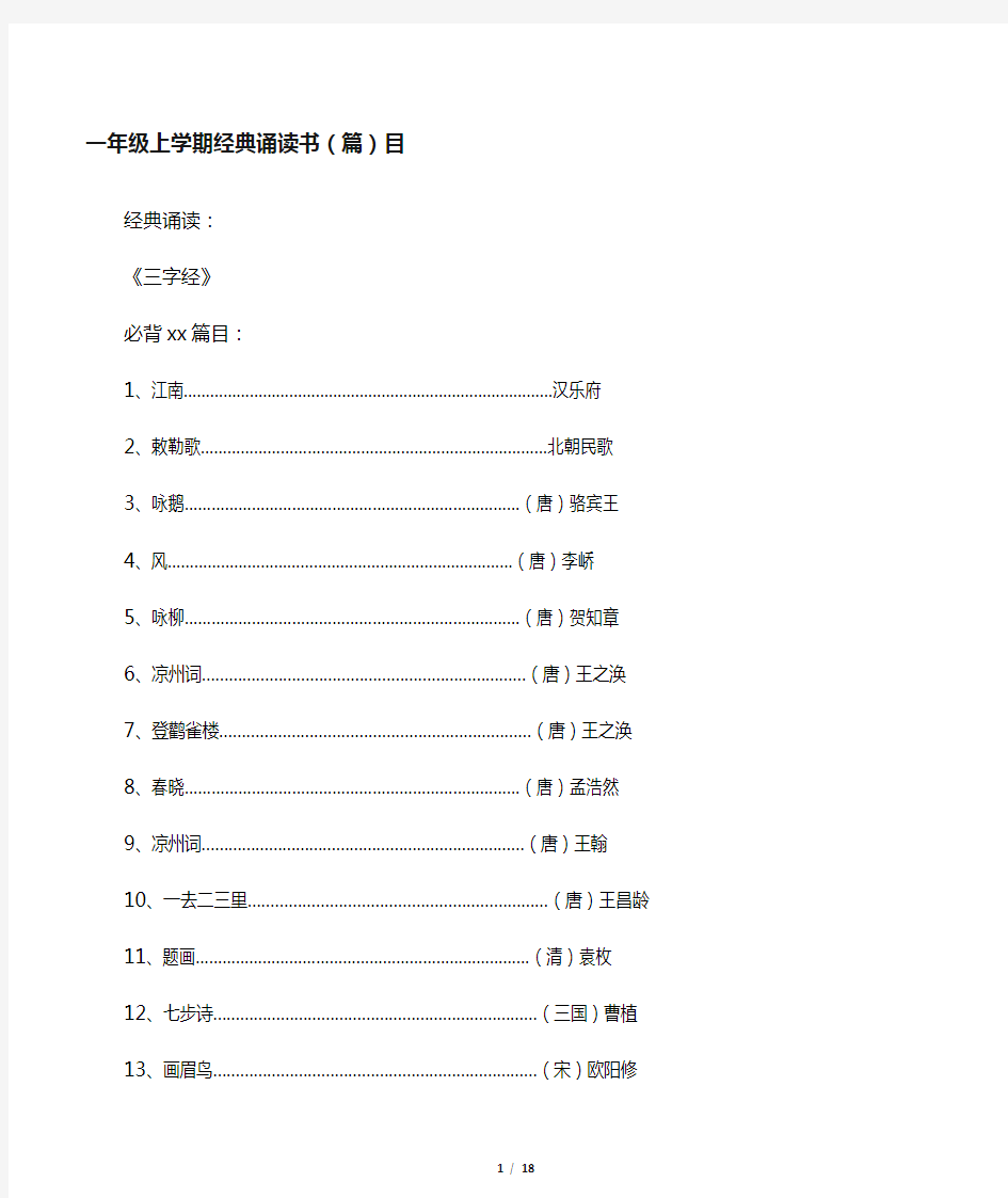 小学生经典诵读篇目(古诗词)