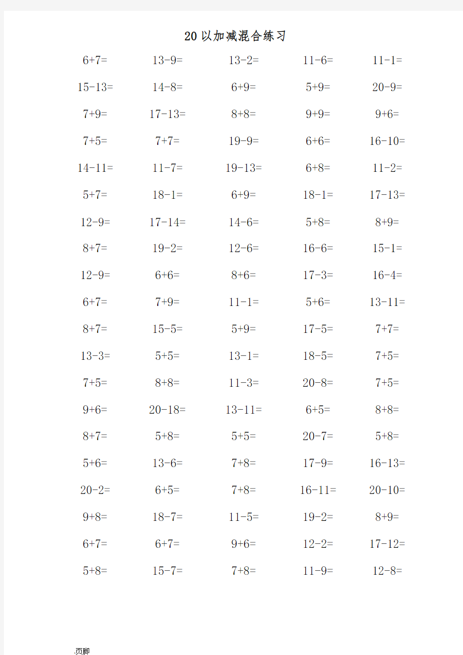 一年级数学20以内加减法口算混合练习题