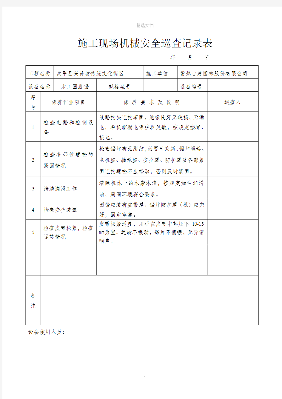 施工现场机械设备巡查记录表