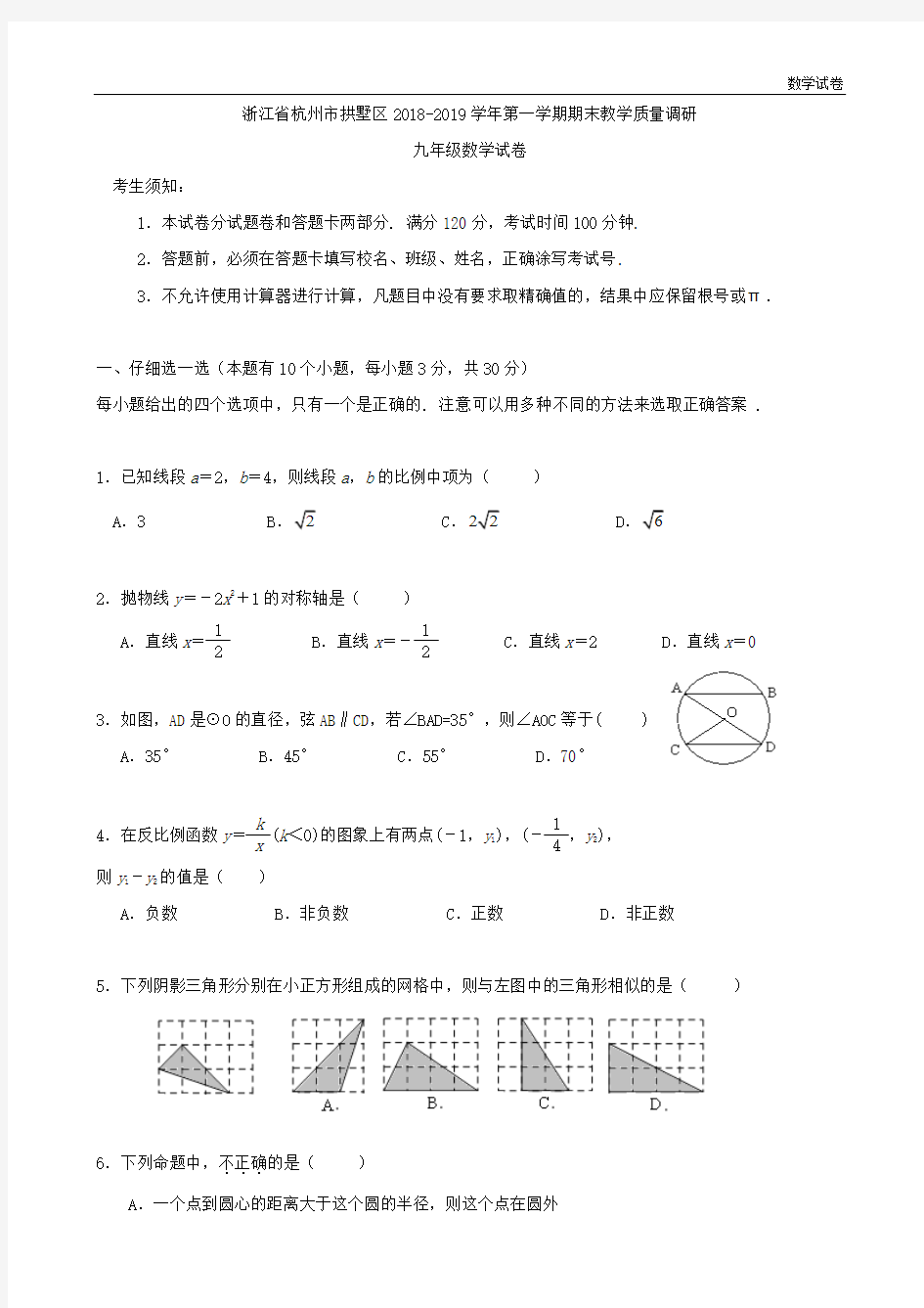 浙江省杭州市拱墅区2018-2019学年第一学期期末教学质量调研九年级数学试卷