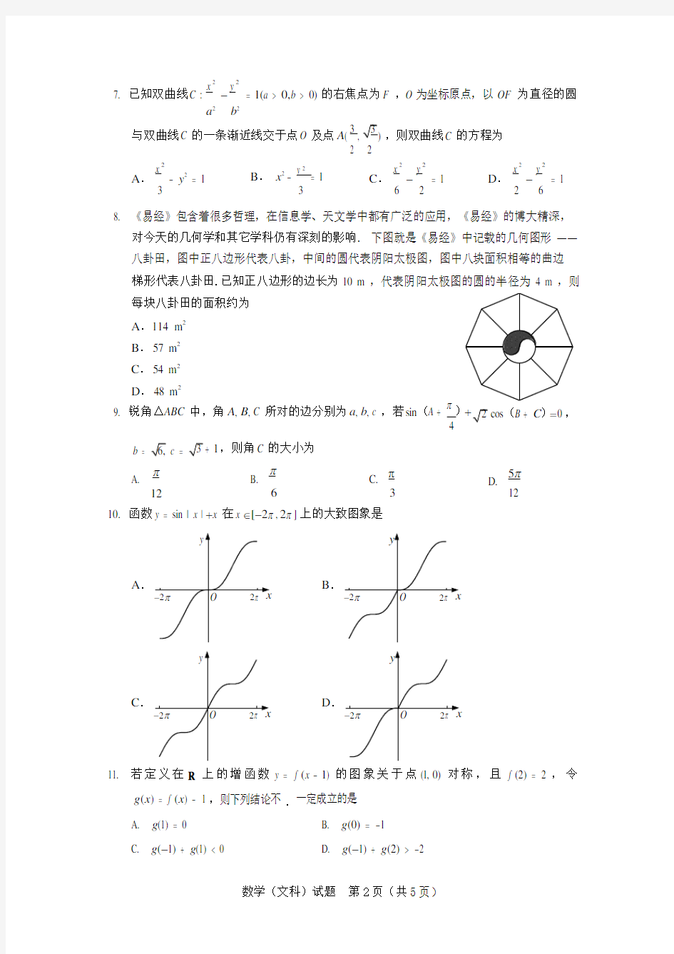 2.安徽六校教育研究会2020届高三第二次素质测试数学试题(文)含答案