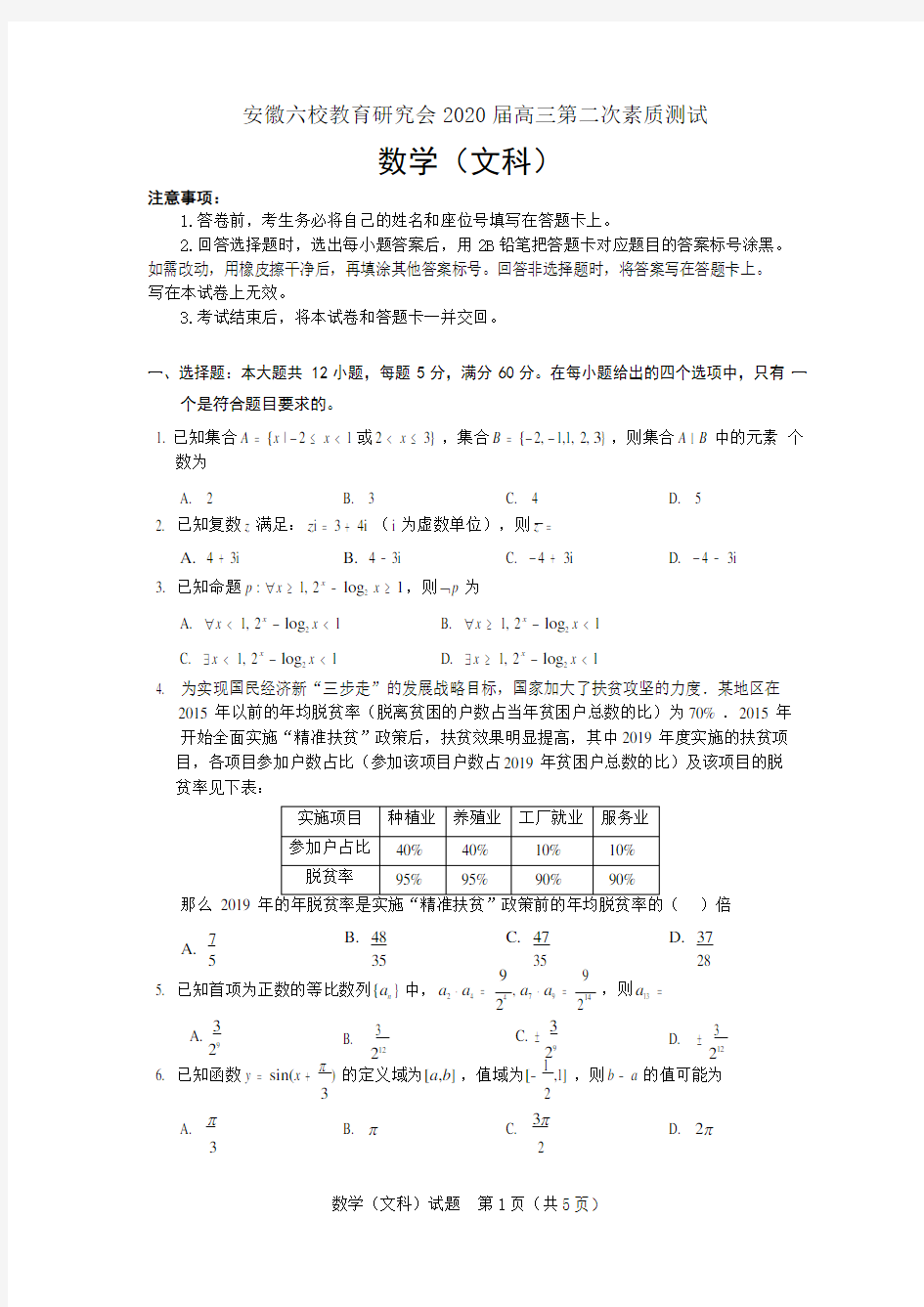 2.安徽六校教育研究会2020届高三第二次素质测试数学试题(文)含答案