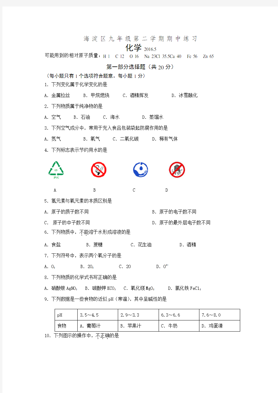北京市海淀区2016年初三化学一模试题及答案