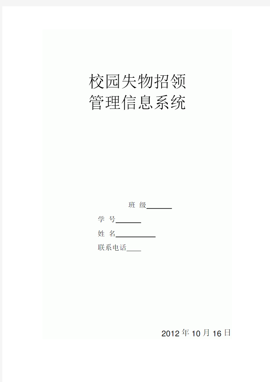 校园失物招领管理信息系统教程文件