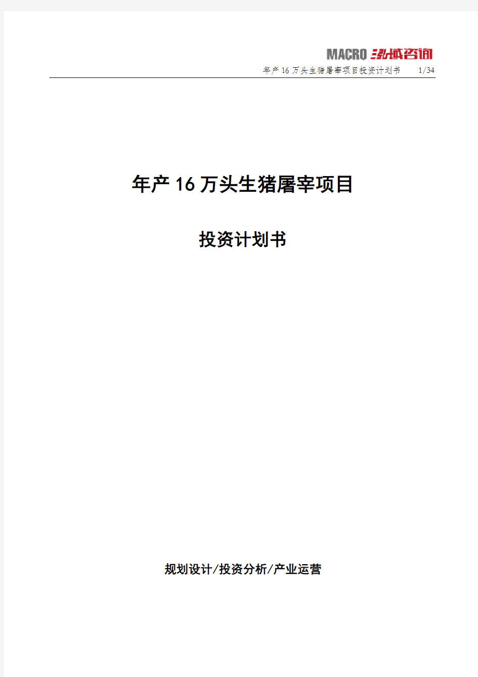 年产16万头生猪屠宰项目投资计划书