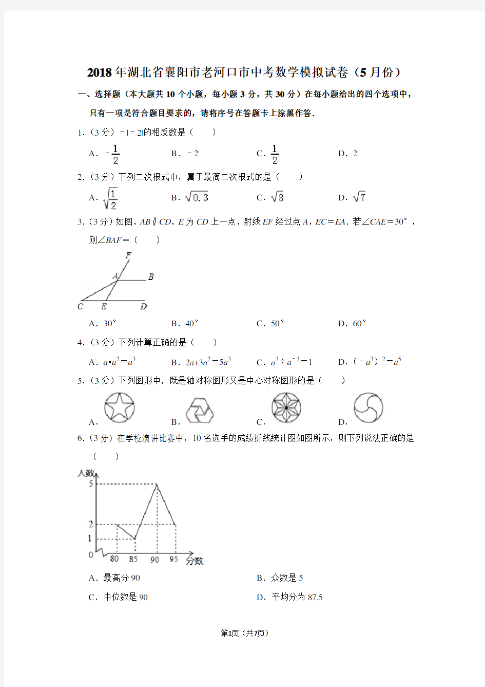 2018年湖北省襄阳市老河口市中考数学模拟试卷(5月份)