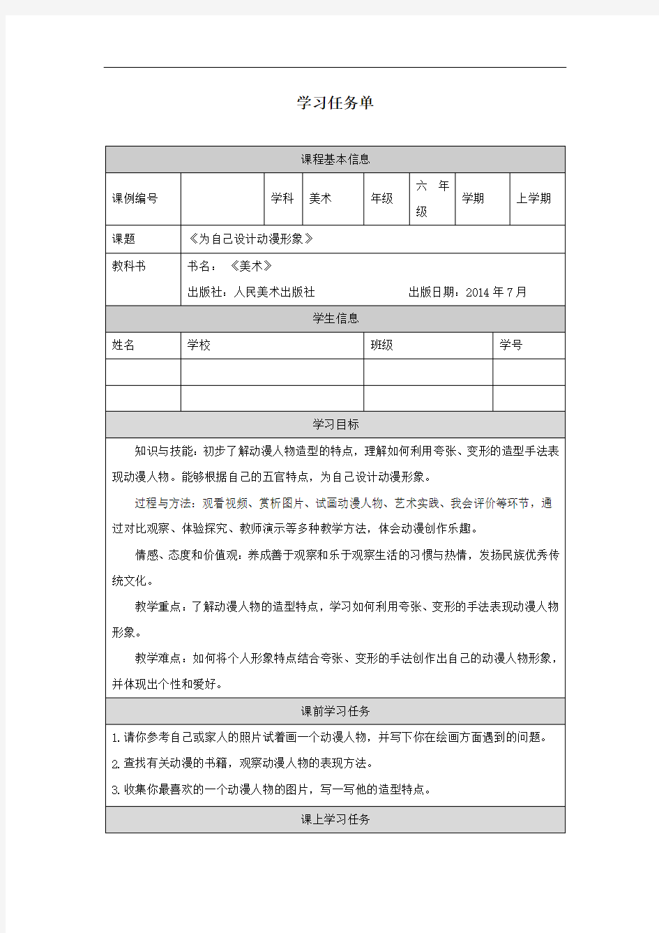 六年级【美术(人美版)】为自己设计动漫形象(第一课时)任务单