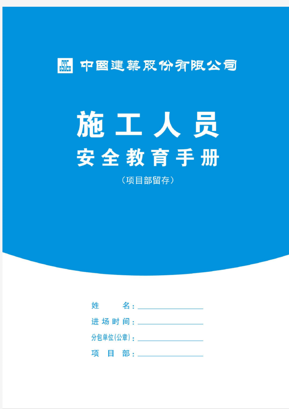 答案 施工人员安全教育手册- 1- 项目部留存